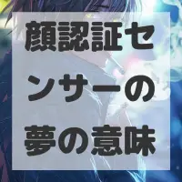 顔認証センサーの夢のサムネイル