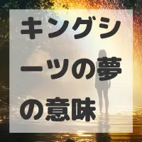 キングシーツの夢のサムネイル