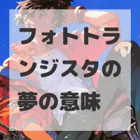 フォトトランジスタの夢のサムネイル