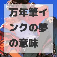 万年筆インクの夢のサムネイル