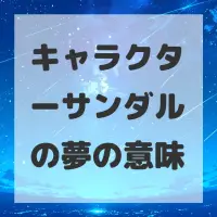 キャラクターサンダルの夢のサムネイル
