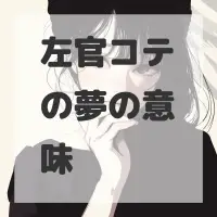 左官コテの夢のサムネイル画像
