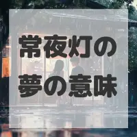 常夜灯の夢のサムネイル画像