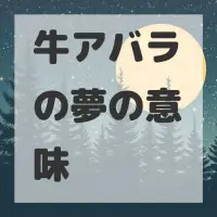 牛アバラの夢のサムネイル