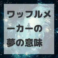 ワッフルメーカーの夢のサムネイル