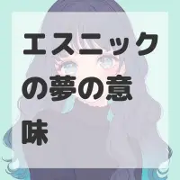 エスニックの夢のサムネイル