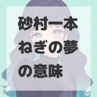 砂村一本ねぎの夢のサムネイル画像