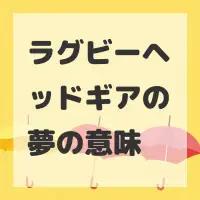 ラグビーヘッドギアの夢のサムネイル画像