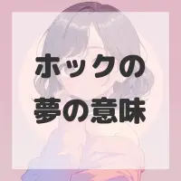 ホックの夢のサムネイル画像