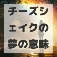 チーズシェイクの夢のサムネイル