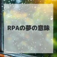 RPAの夢のサムネイル画像