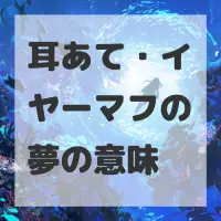 耳あて・イヤーマフの夢のサムネイル画像