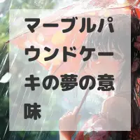 マーブルパウンドケーキの夢のサムネイル