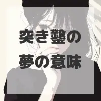 突き鑿の夢のサムネイル画像