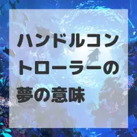 ハンドルコントローラーの夢のサムネイル画像