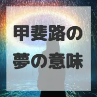 甲斐路の夢のサムネイル画像
