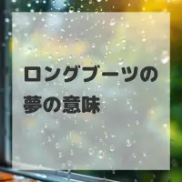 ロングブーツの夢のサムネイル