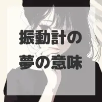 振動計の夢のサムネイル画像