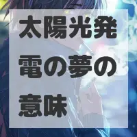 太陽光発電の夢のサムネイル画像