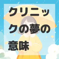 クリニックの夢のサムネイル
