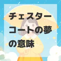 チェスターコートの夢のサムネイル画像