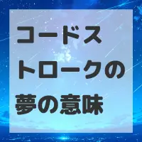 コードストロークの夢のサムネイル