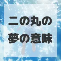 二の丸の夢のサムネイル