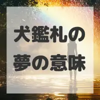 犬鑑札の夢のサムネイル
