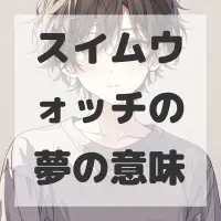 スイムウォッチの夢のサムネイル画像