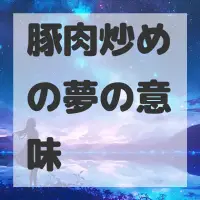 豚肉炒めの夢のサムネイル画像