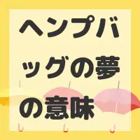 ヘンプバッグの夢のサムネイル画像