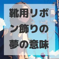 靴用リボン飾りの夢のサムネイル