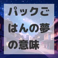 パックごはんの夢のサムネイル