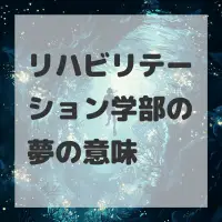 リハビリテーション学部の夢のサムネイル画像