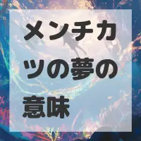 メンチカツの夢のサムネイル