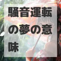 騒音運転の夢のサムネイル画像