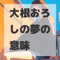 大根おろしの夢のサムネイル