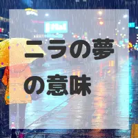 ニラの夢のサムネイル画像