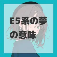 E5系の夢のサムネイル