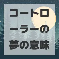コートローラーの夢のサムネイル画像