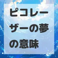 ピコレーザーの夢のサムネイル画像