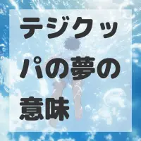 テジクッパの夢のサムネイル画像