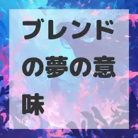 ブレンドの夢のサムネイル画像