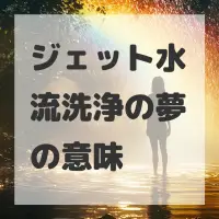 ジェット水流洗浄の夢のサムネイル