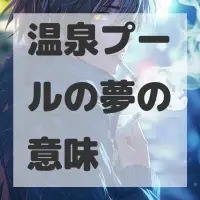 温泉プールの夢のサムネイル