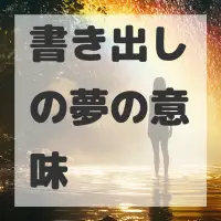 書き出しの夢のサムネイル画像