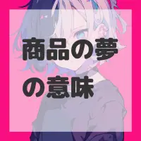 商品の夢のサムネイル画像