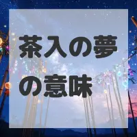 茶入の夢のサムネイル画像