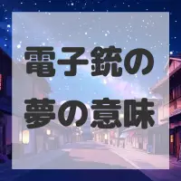 電子銃の夢のサムネイル画像
