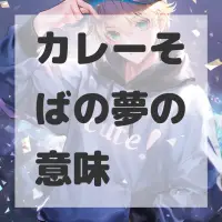 カレーそばの夢のサムネイル画像